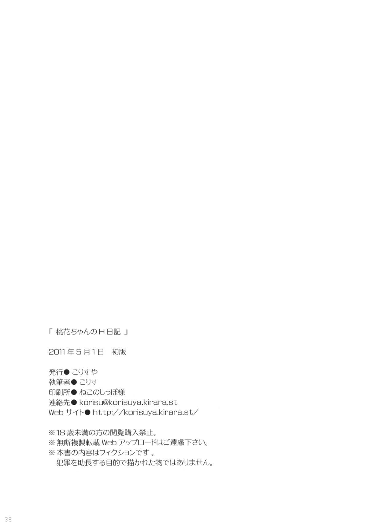 (COMIC1☆5) [こりすや (こりす)] 桃花ちゃんのH日記
