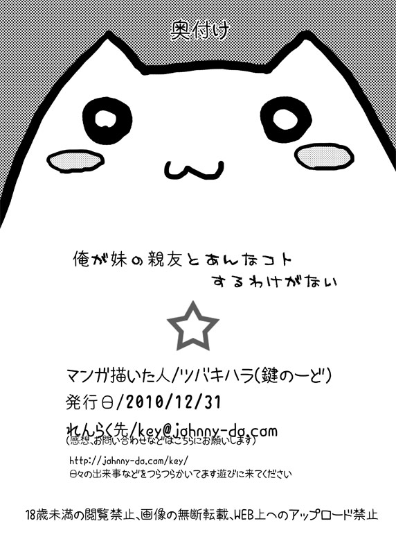 [鍵のーど (ツバキハラ)] 俺が妹の親友とあんなコトするわけがない (俺の妹がこんなに可愛いわけがない) [DL版]