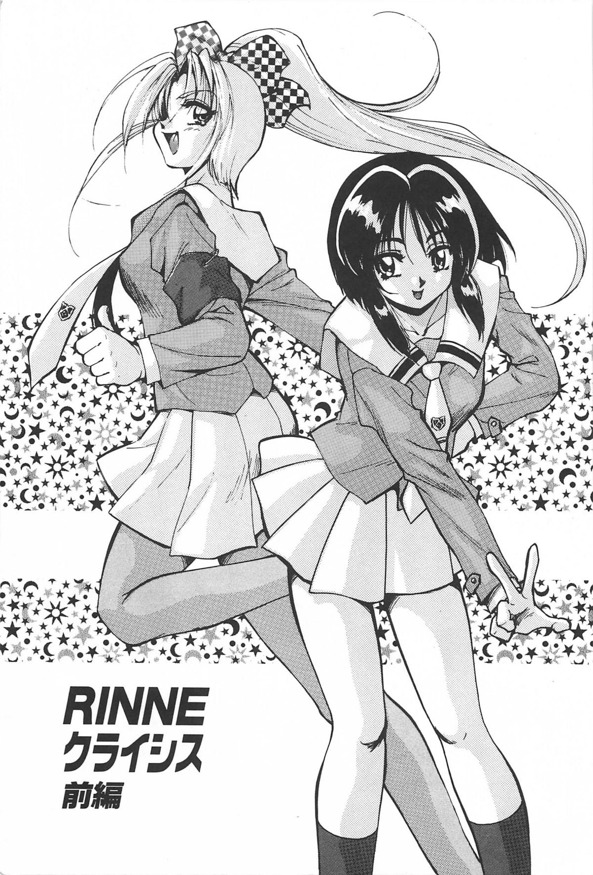 [紺屋たかし] RINNEクライシス