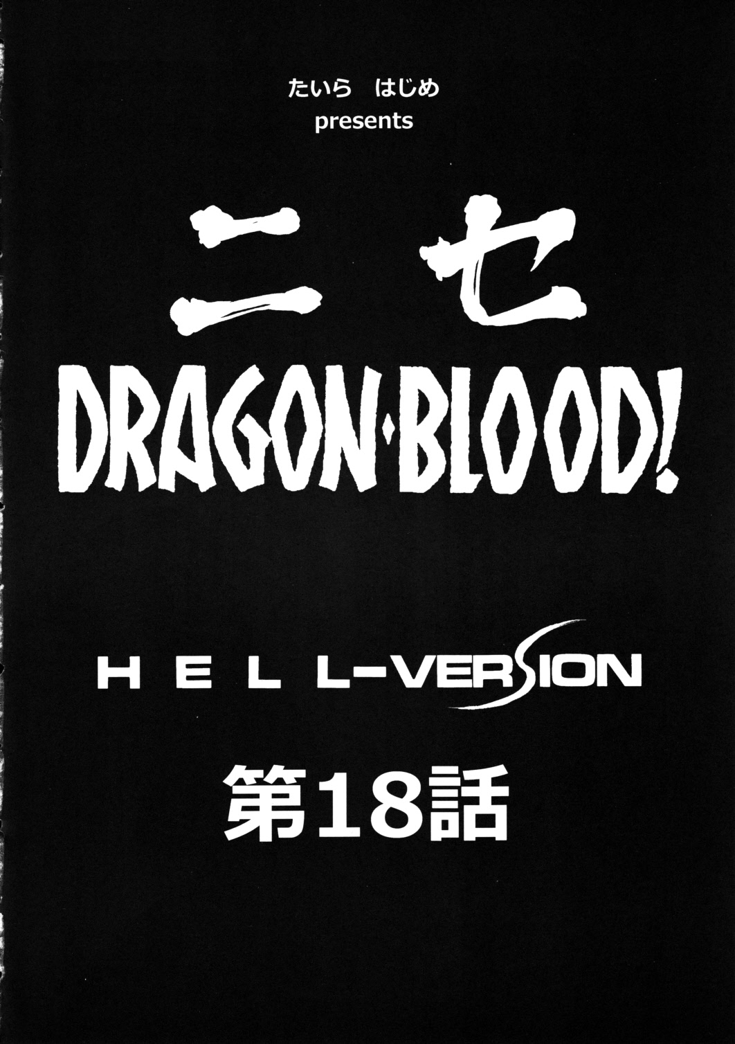 (C79) [LTM. (たいらはじめ)] ニセ DRAGON・BLOOD！18