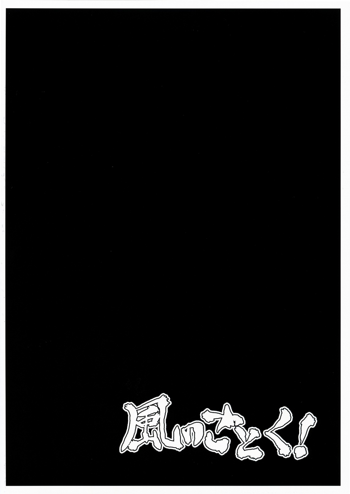 (C79) [風のごとく！ (風吹ぽに, 風術師)] 忍べないシノ姉は只の肉壷だ (世界樹の迷宮)
