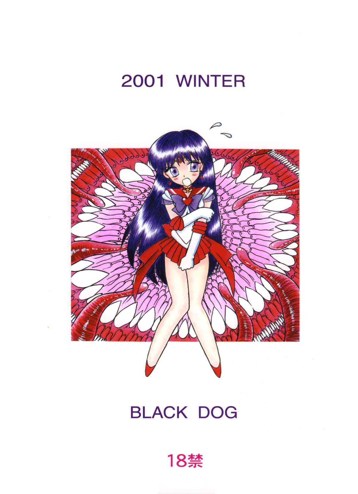 [BLACK DOG (黒犬獣)] RED HOT CHILI PEPPER (美少女戦士セーラームーン) [2002年1月31日]