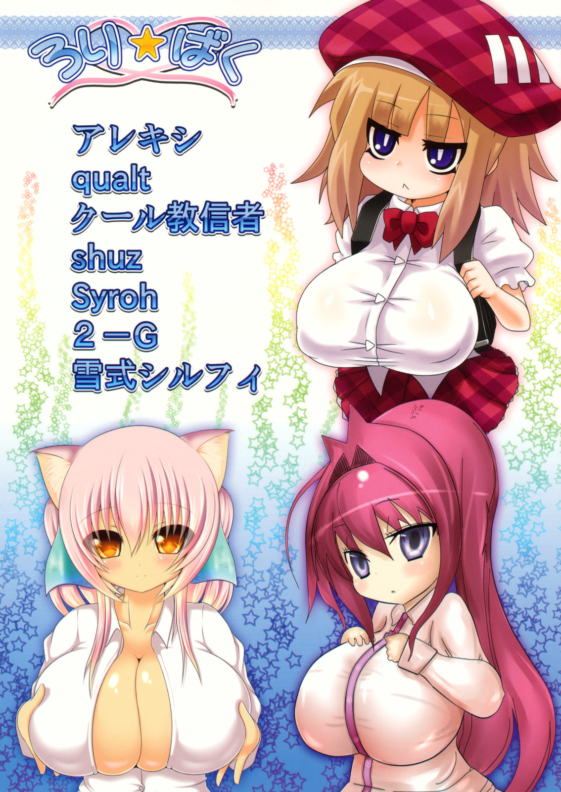 (サンクリ49) [オセロアイス (よろず)] ろり☆ばく
