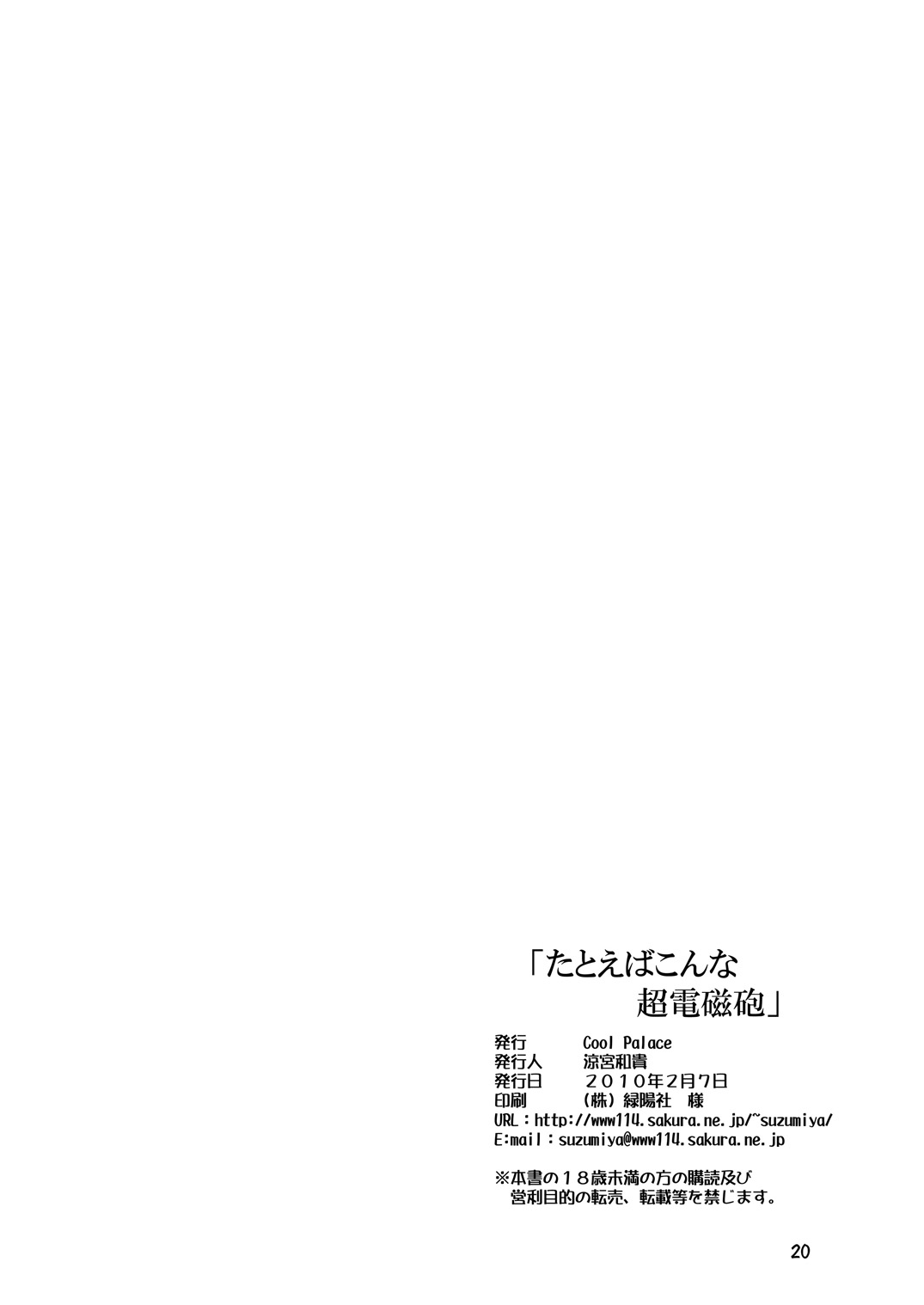 [Cool Palace (涼宮和貴)] たとえばこんな超電磁砲 (とある科学の超電磁砲)