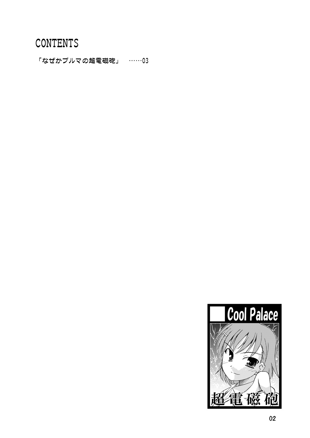 [Cool Palace (涼宮和貴)] たとえばこんな超電磁砲 (とある科学の超電磁砲)