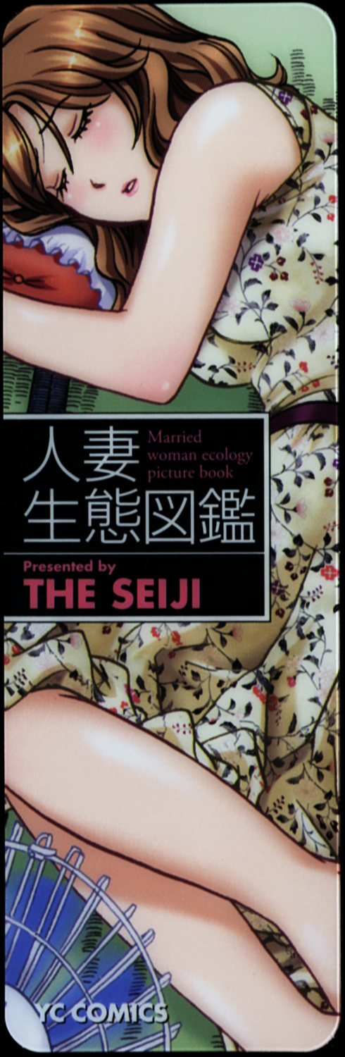 [THE SEIJI] 人妻生態図鑑