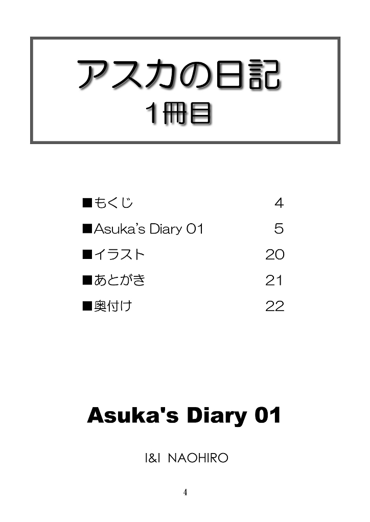 [I&I (Naohiro)] Asuka's Diary 01 (新世紀エヴァンゲリオン) [DL版]