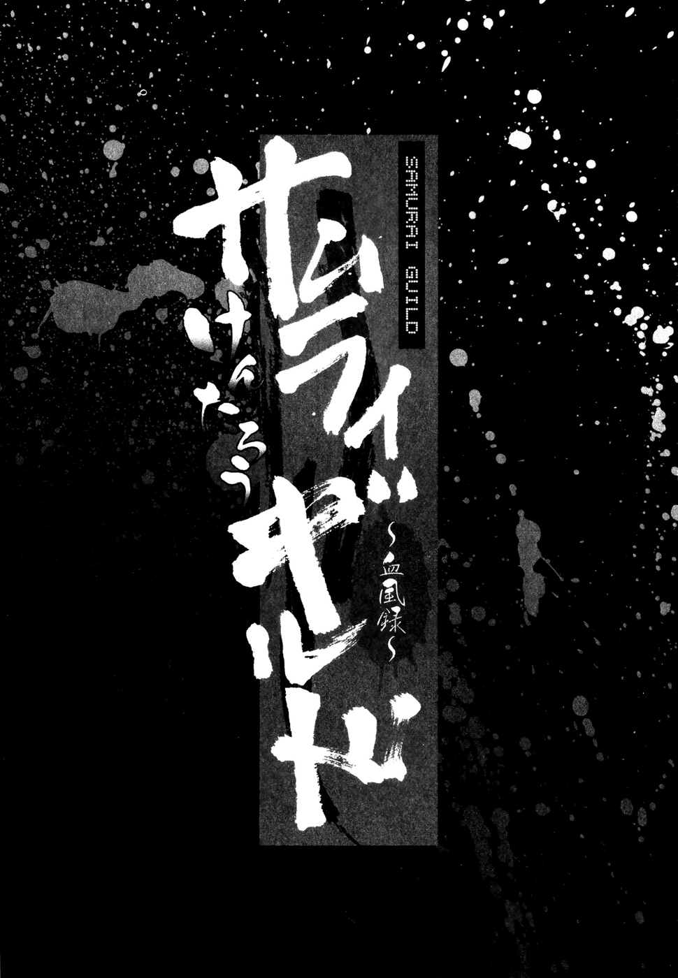 【ケンタロウ】侍ギルド〜ケプウロク〜Ch。 1-5 [英語] [ネムイ]