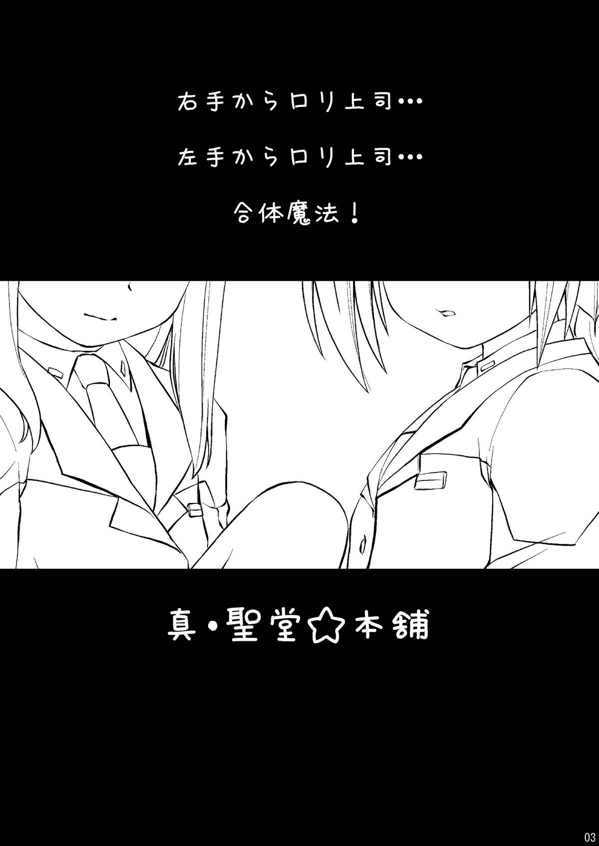 [真・聖堂☆本舗 (聖☆司)] ロリ上司 ヴィータとチンクと+1 (魔法少女リリカルなのは) [DL版]