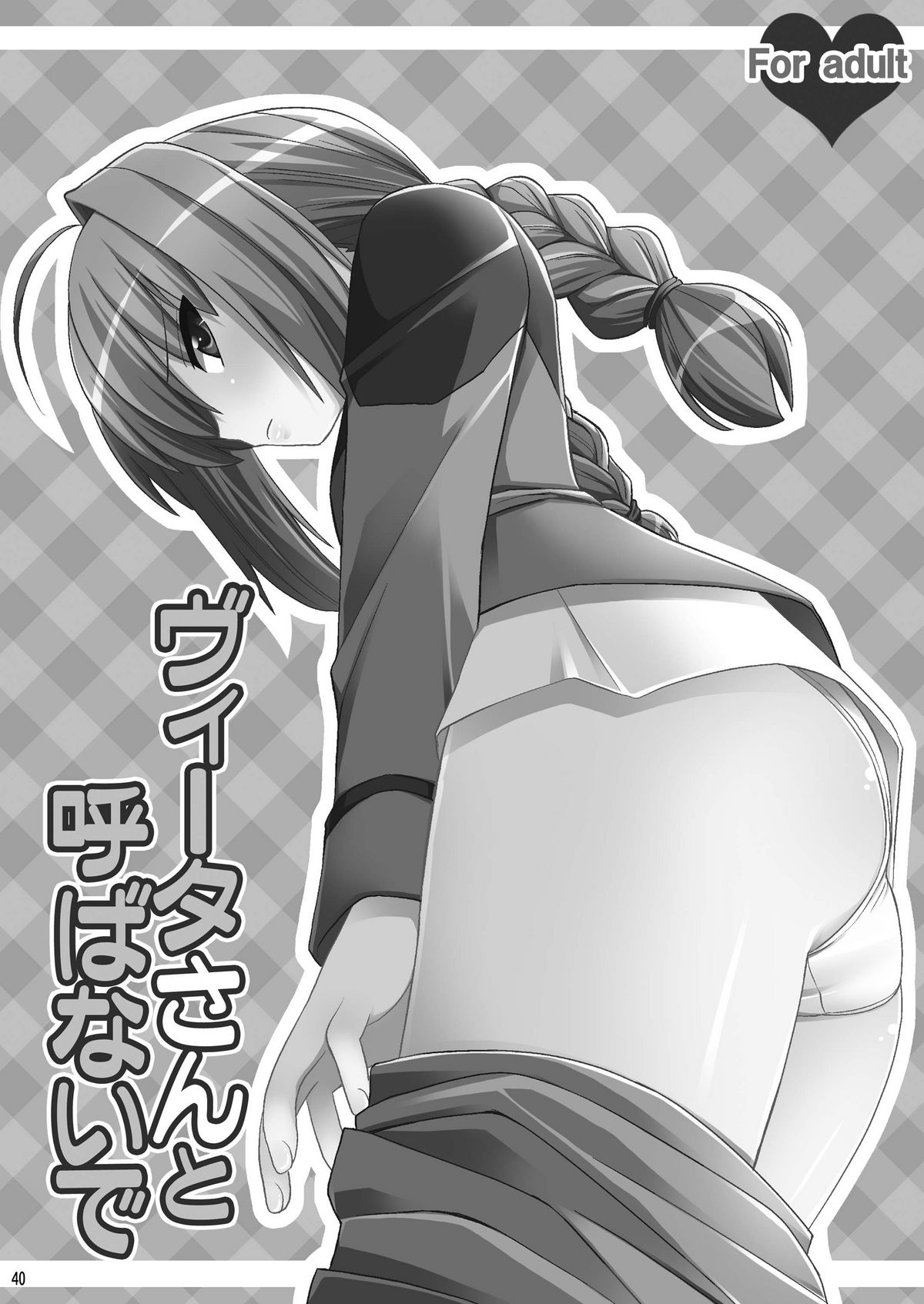 [真・聖堂☆本舗 (聖☆司)] ロリ上司 ヴィータとチンクと+1 (魔法少女リリカルなのは) [DL版]