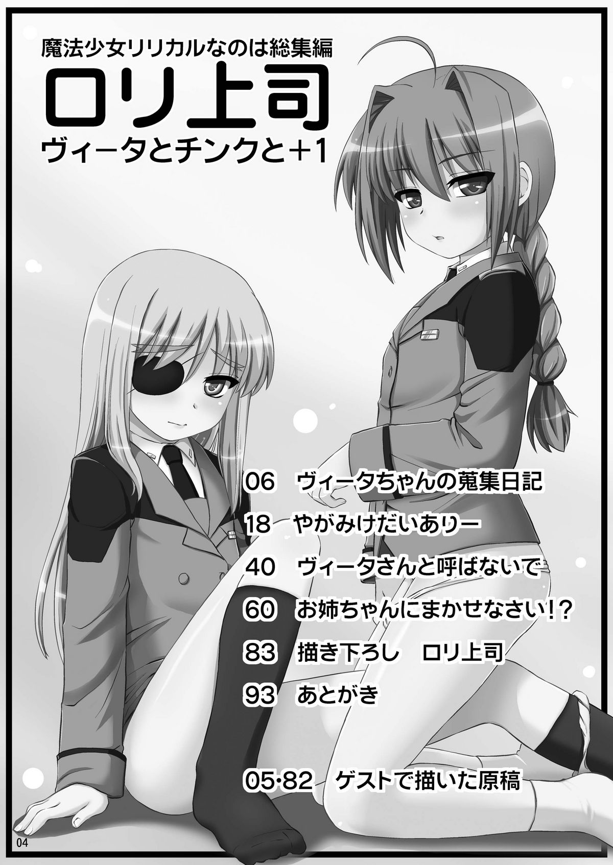 [真・聖堂☆本舗 (聖☆司)] ロリ上司 ヴィータとチンクと+1 (魔法少女リリカルなのは) [DL版]