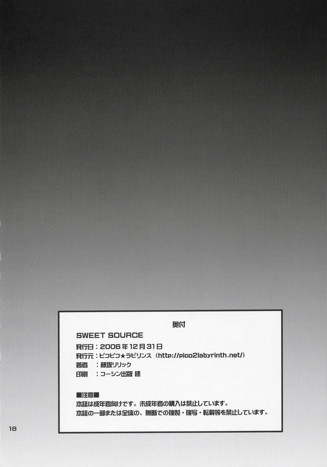 (C71) [ピコピコ★ラビリンス (藤坂リリック)] SWEET SOURCE (ローゼンメイデン)