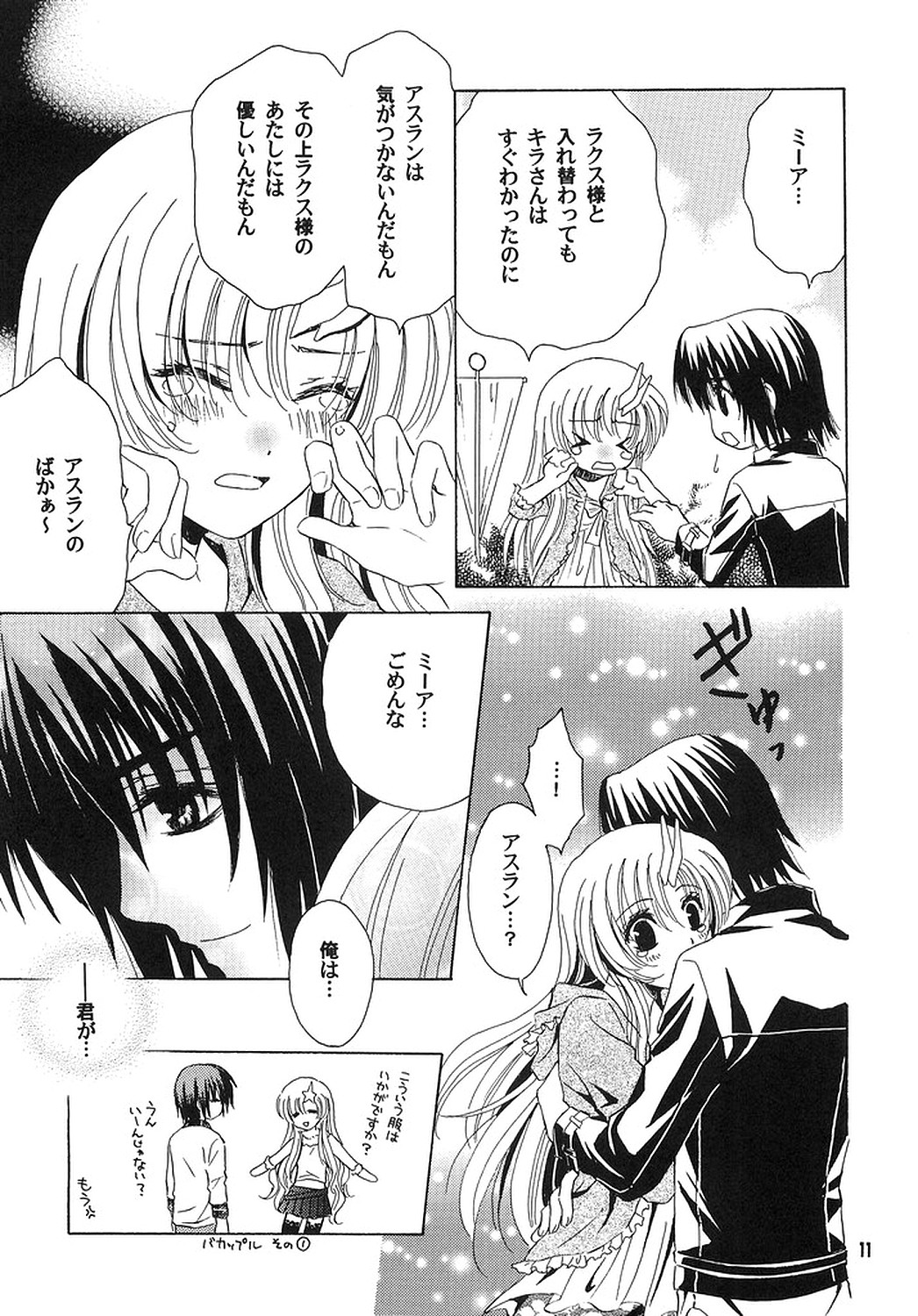 [Alyder] A*M date (機動戦士ガンダムSEED DESTINY)