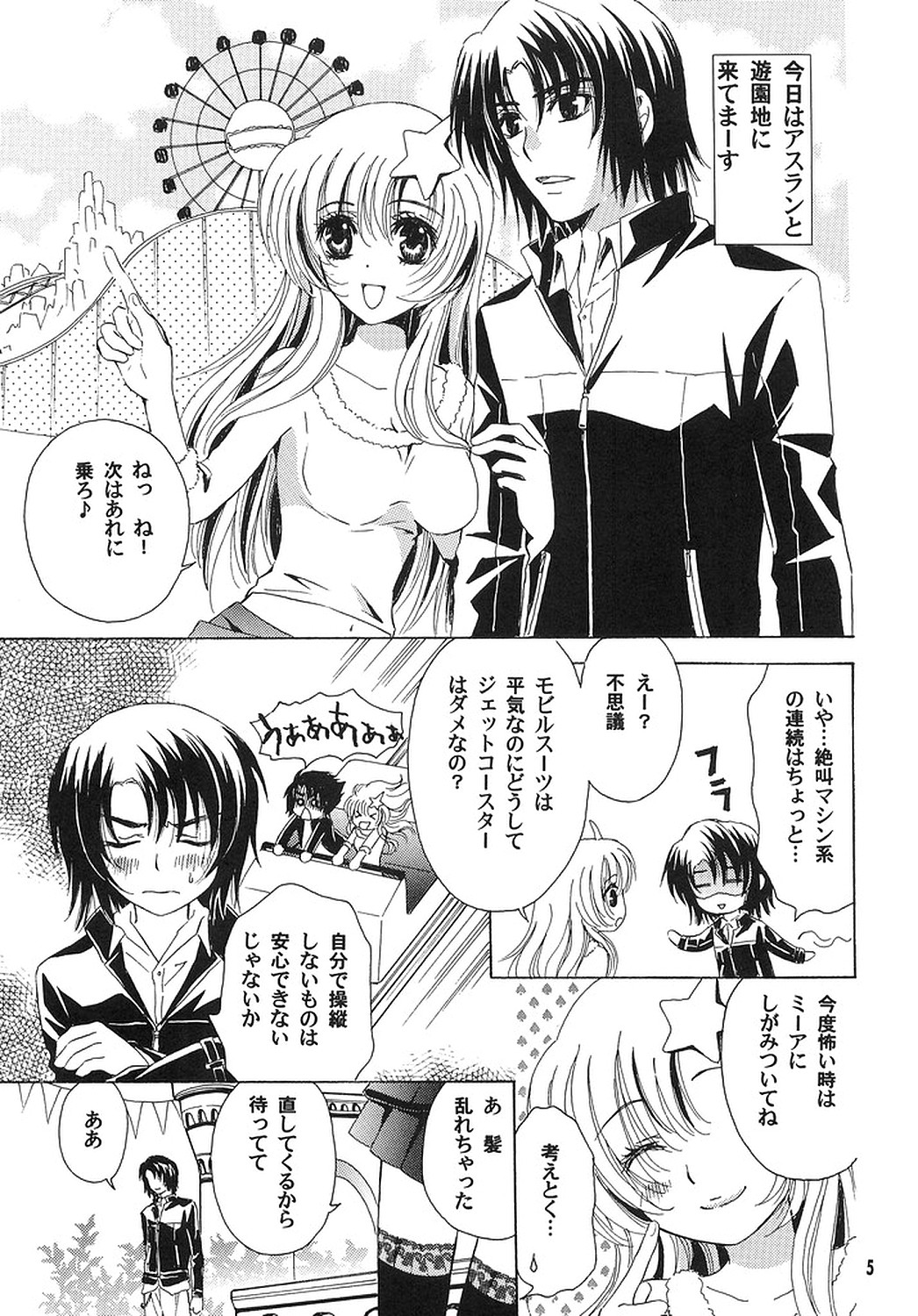 [Alyder] A*M date (機動戦士ガンダムSEED DESTINY)