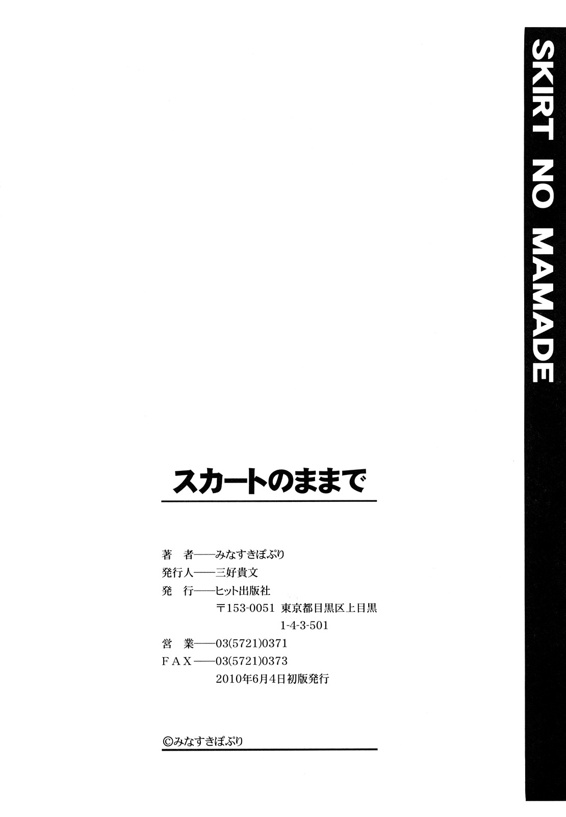 [みなすきぽぷり] スカートのままで