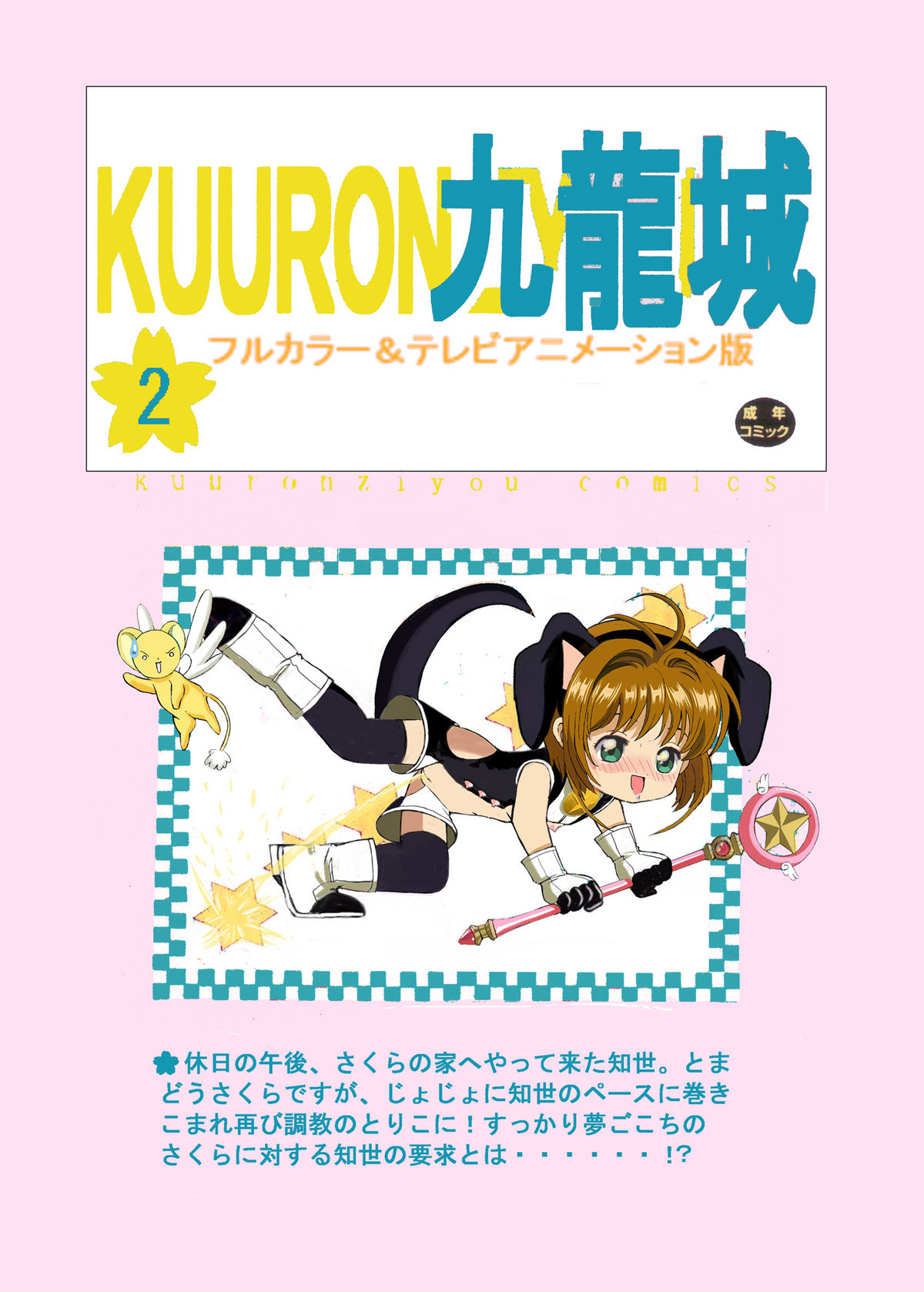 [九龍城 (鈴木胸男、岡村凡斎)] 九龍城 2 フルカラー＆テレビアニメーション版 (カードキャプターさくら)