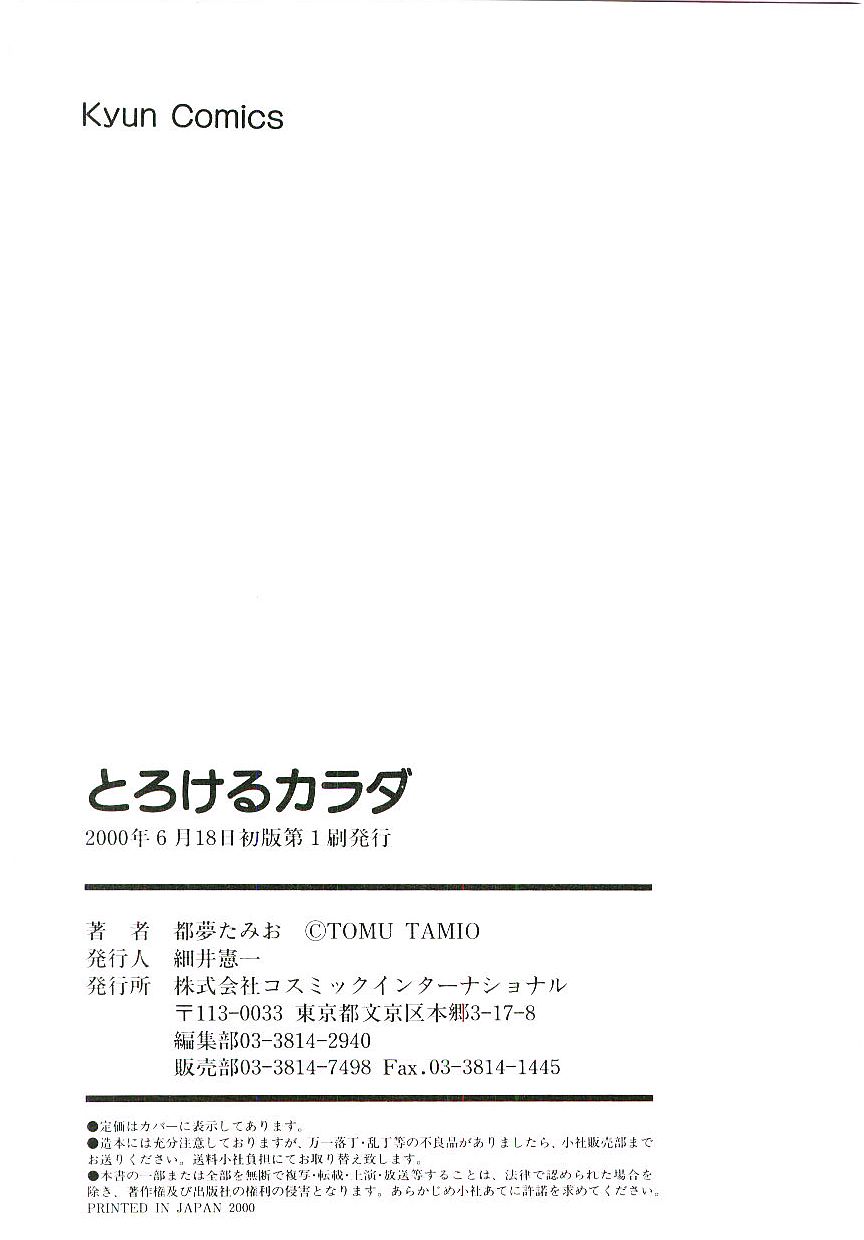 [都夢たみお] とろけるカラダ