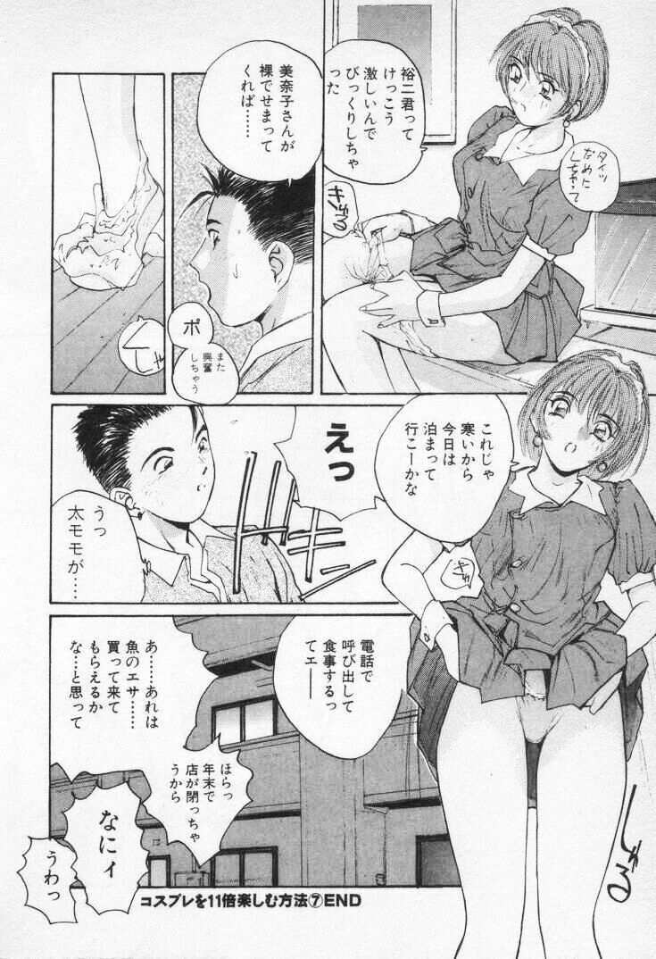 [かたせ湘] 快感コスプレガール