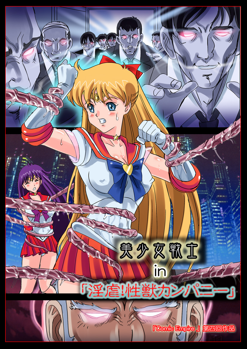 [コミックエンパイア] 美少女戦士 in 「淫虐!性獣カンパニー」 (美少女戦士セーラームーン)