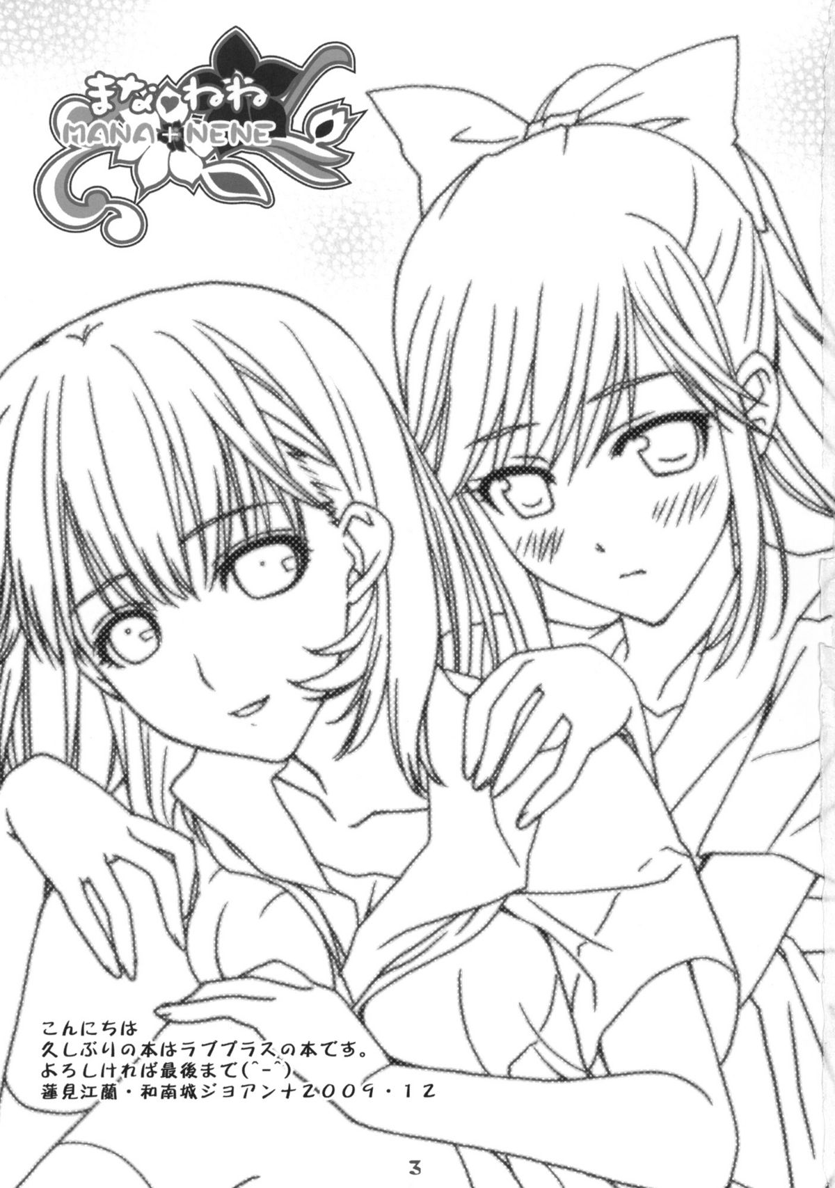 (C77) [ハッピーパラノイア、漆黒のJ.P.S. (和南城ジョアンナ、蓮見江蘭)] まな＋ねね (ラブプラス)