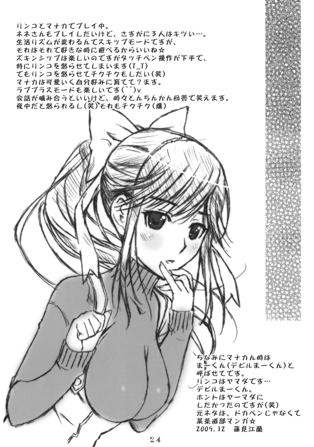 (C77) [ハッピーパラノイア、漆黒のJ.P.S. (和南城ジョアンナ、蓮見江蘭)] まな＋ねね (ラブプラス)