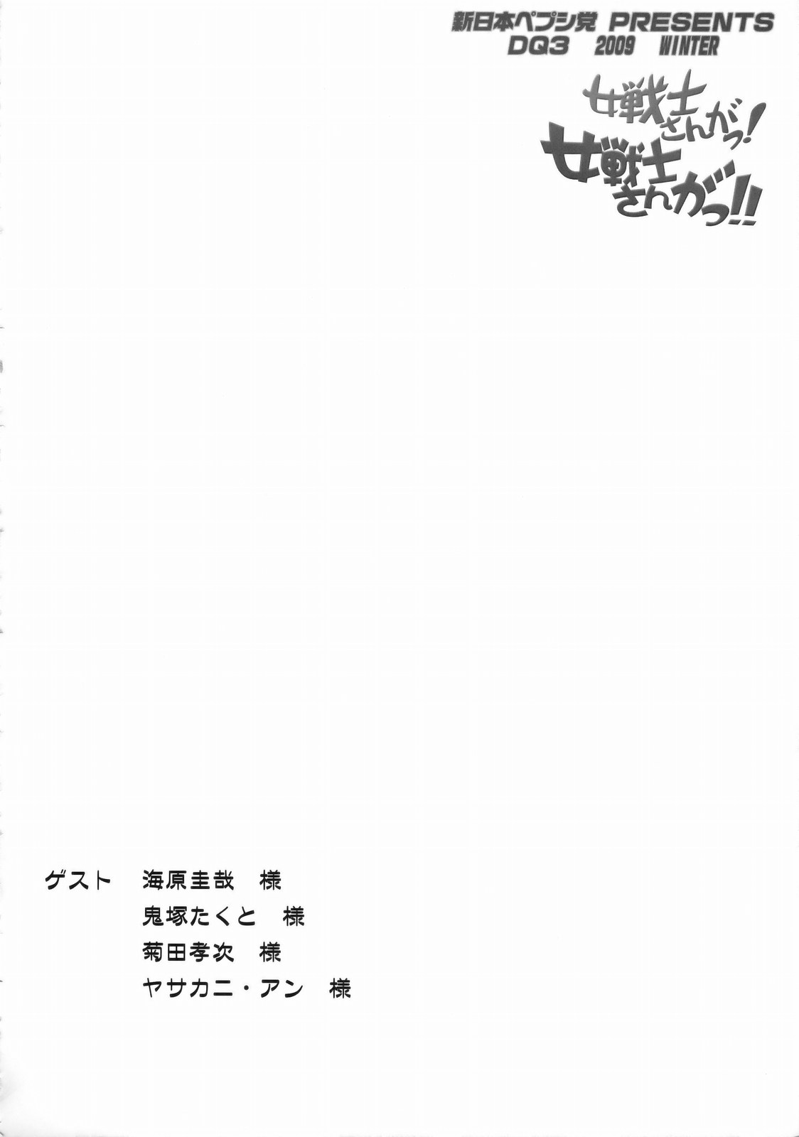 (C77) [新日本ペプシ党 (さんぢぇるまん・猿)] 女戦士さんがっ！女戦士さんがっ！！ Ver, 0.95 (ドラゴンクエストIII)