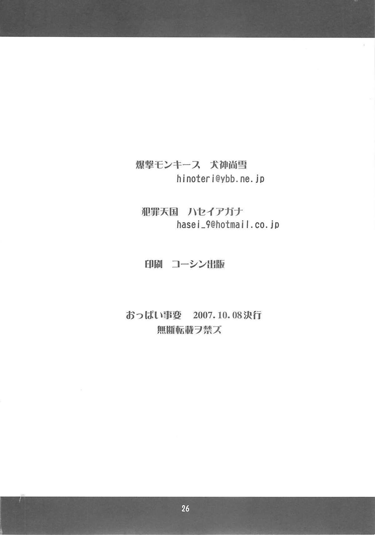 (サンクリ37) [爆撃モンキース, 犯罪天国 (ハセイアガナ, 犬神尚雪)] おっぱい事変 (コードギアス 反逆のルルーシュ)