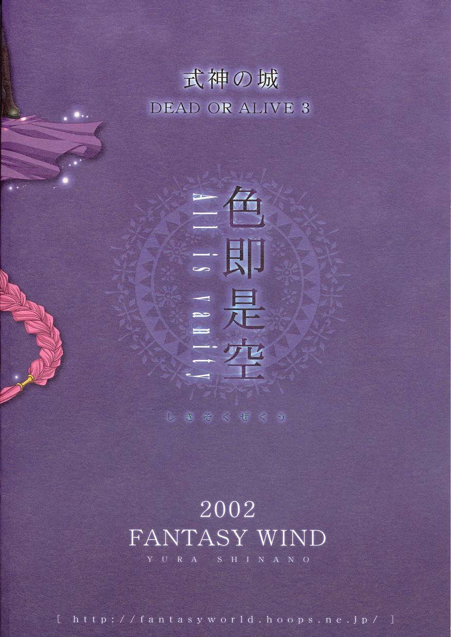 [FANTASY WIND (しなのゆら)] 色即是空 (式神の城, デッド・オア・アライヴ)