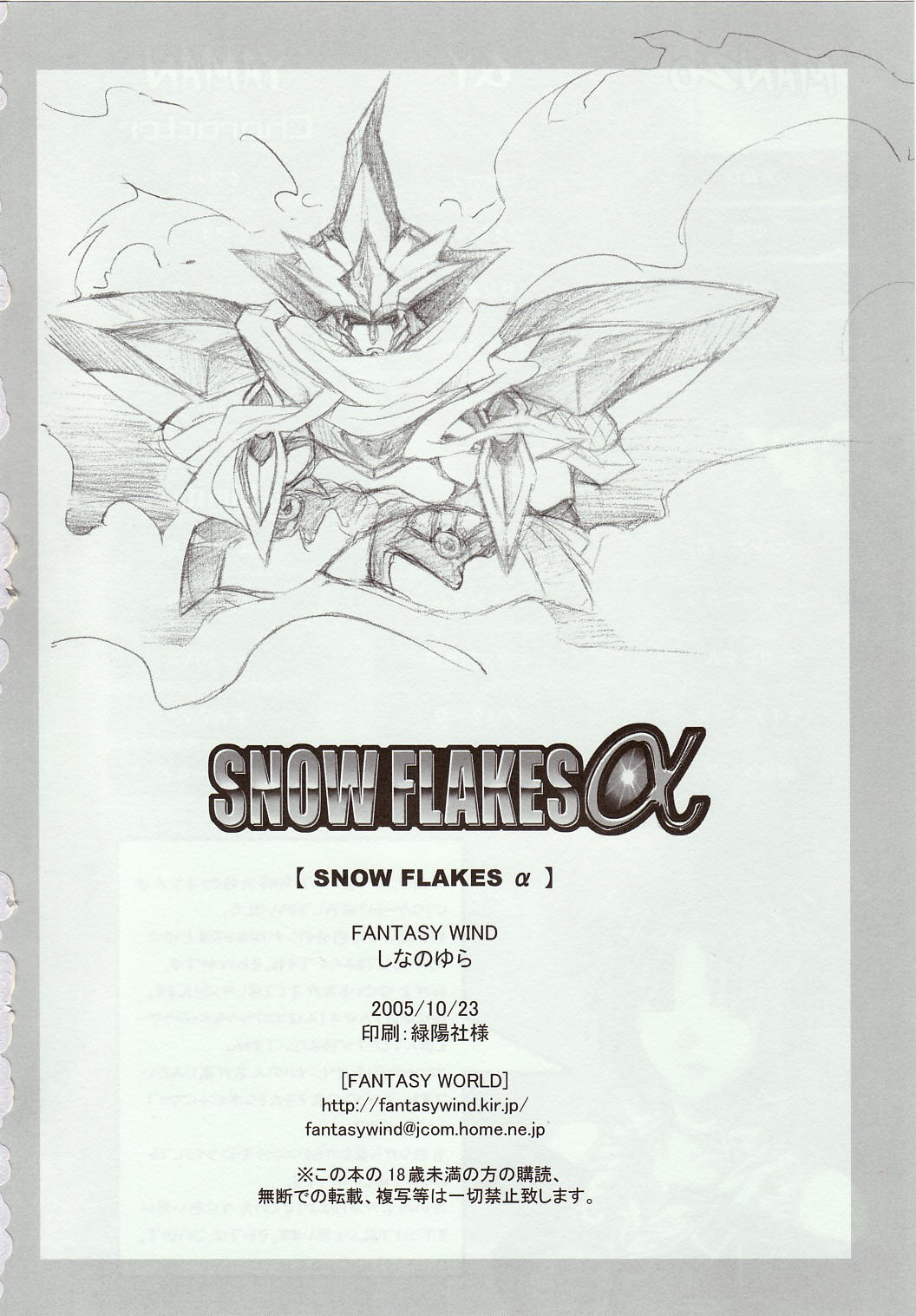(コミックキャッスル2005) [FANTASY WIND (しなのゆら)] SNOW FLAKESα (スーパーロボット大戦)