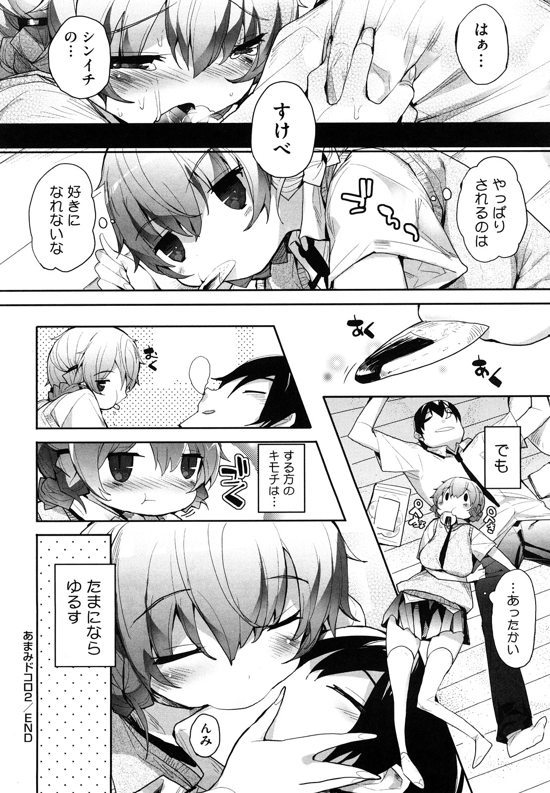 [睦茸] あまみドコロ