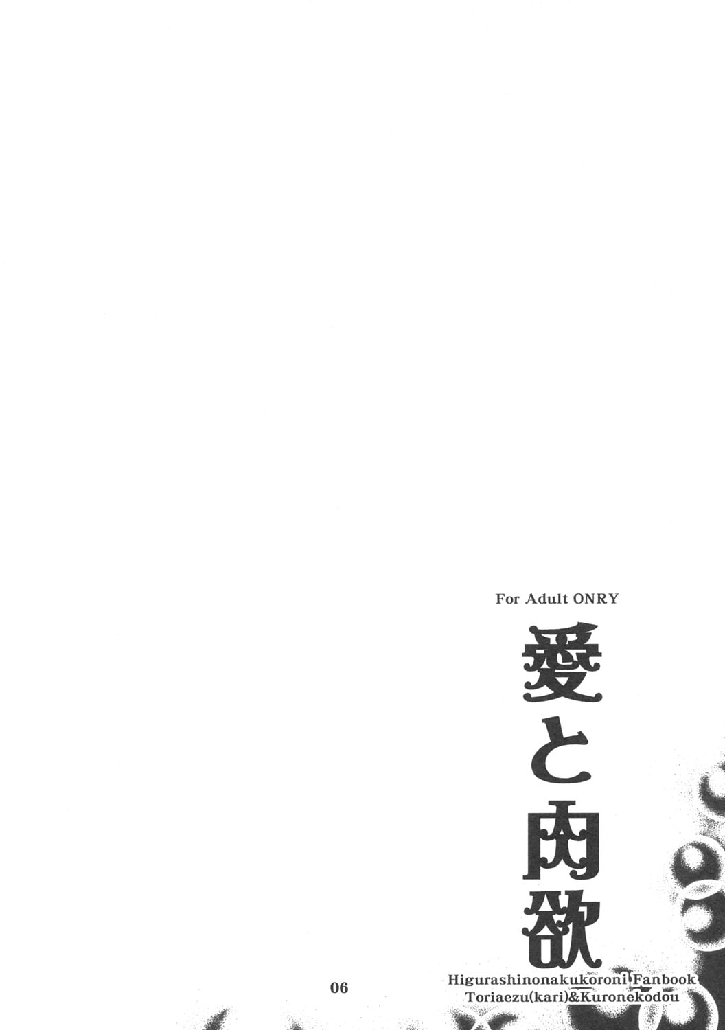 [とりあえず(仮)、黒猫堂 (とろろ、鷹鳥海)] 愛と肉欲 (ひぐらしのなく頃に)