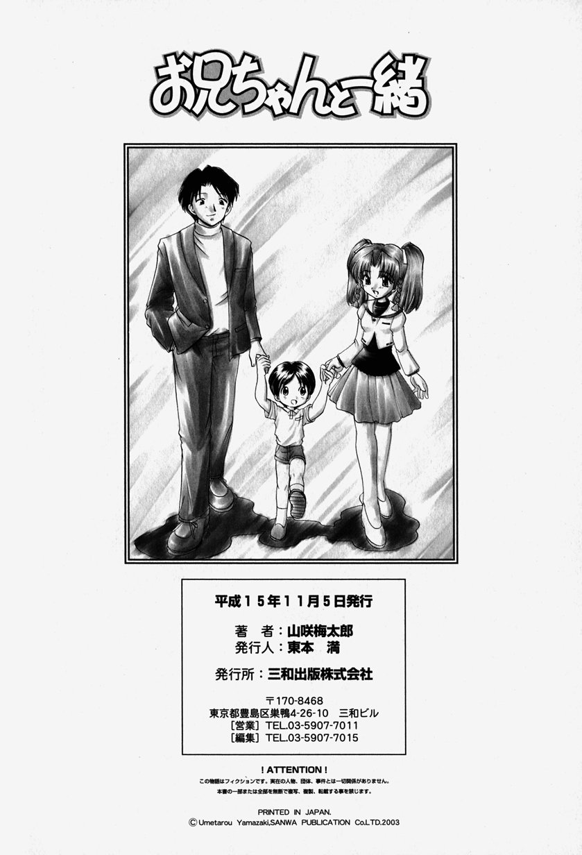 [山咲梅太郎] お兄ちゃんと一緒