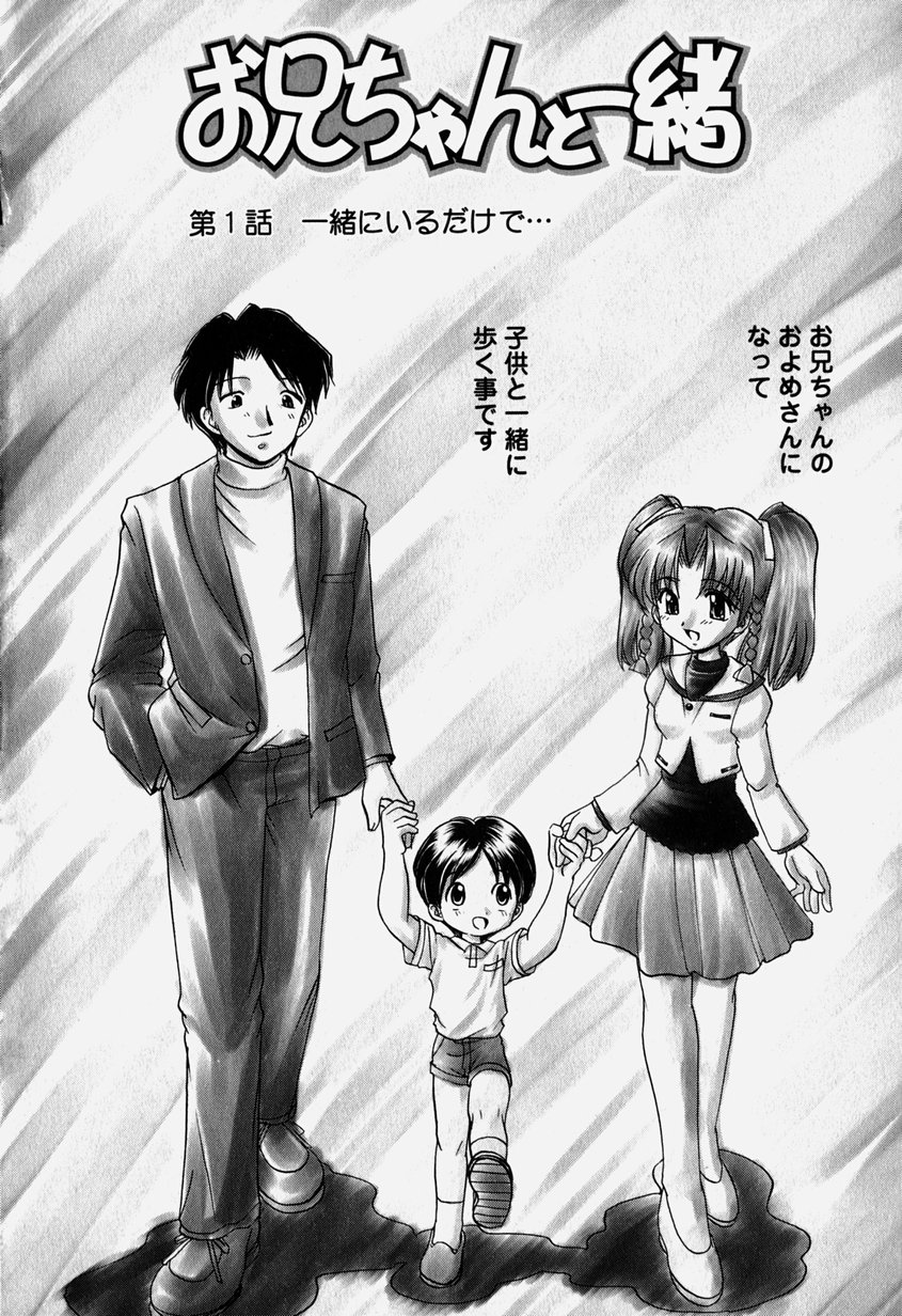 [山咲梅太郎] お兄ちゃんと一緒