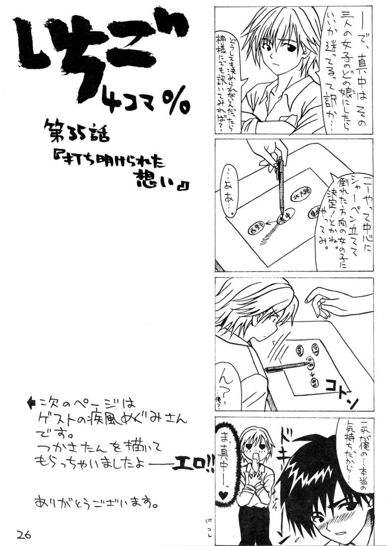 (C64) [ねこまっしぐら (福田雅志)] いちごフェイス∞％ (いちご100%)