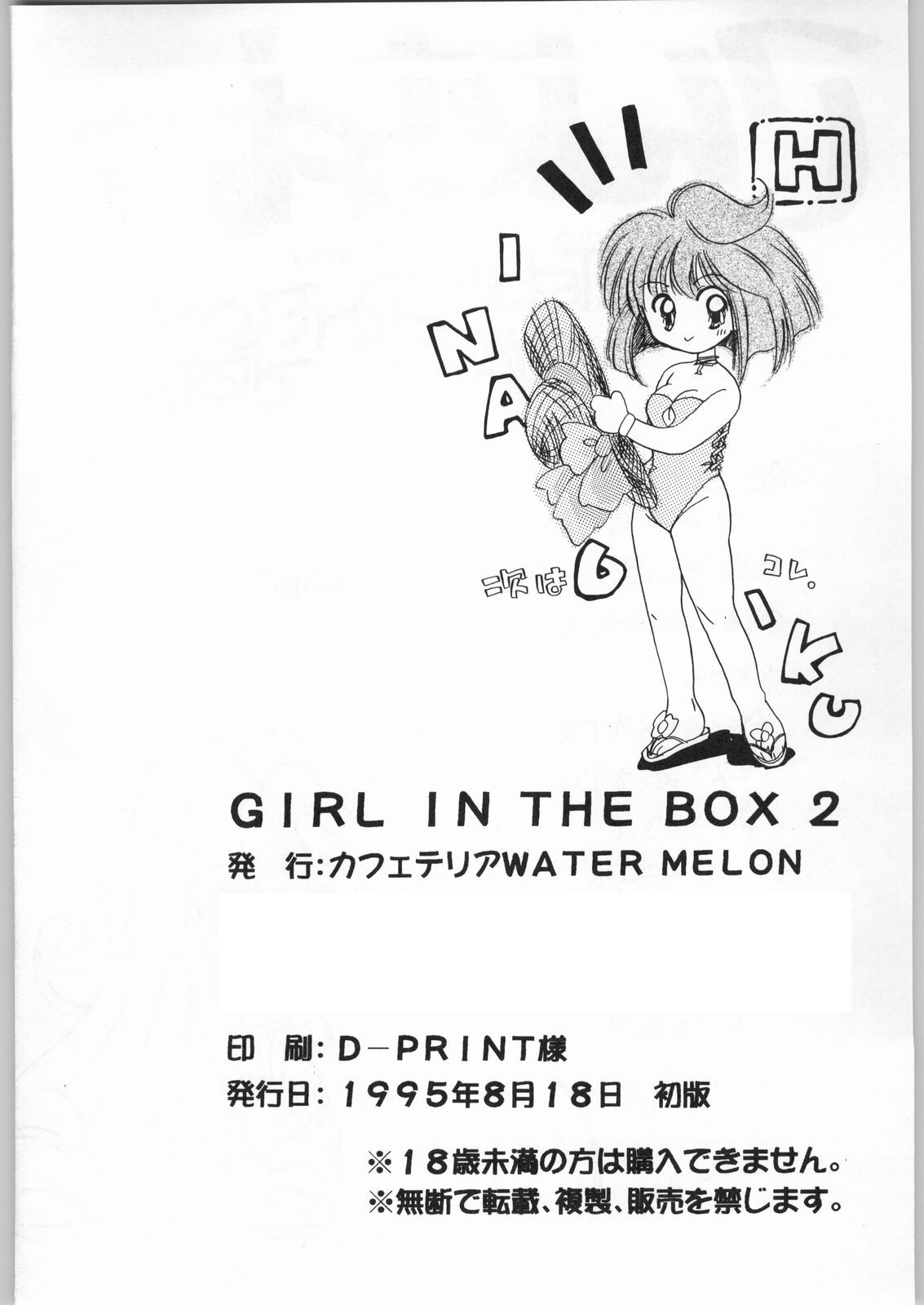 [カフェテリアWATERMELON] GIRL IN THE BOX 2