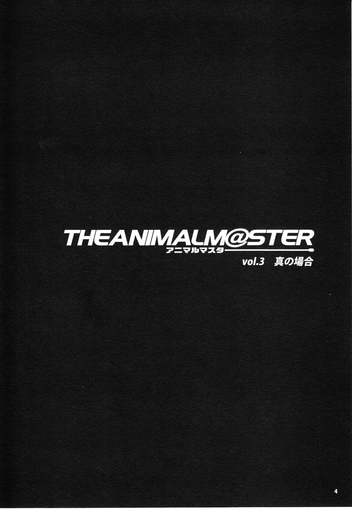 (C76) [ありすの宝箱 (水龍敬)] アニマルマスター Vol.3 (アイドルマスター)