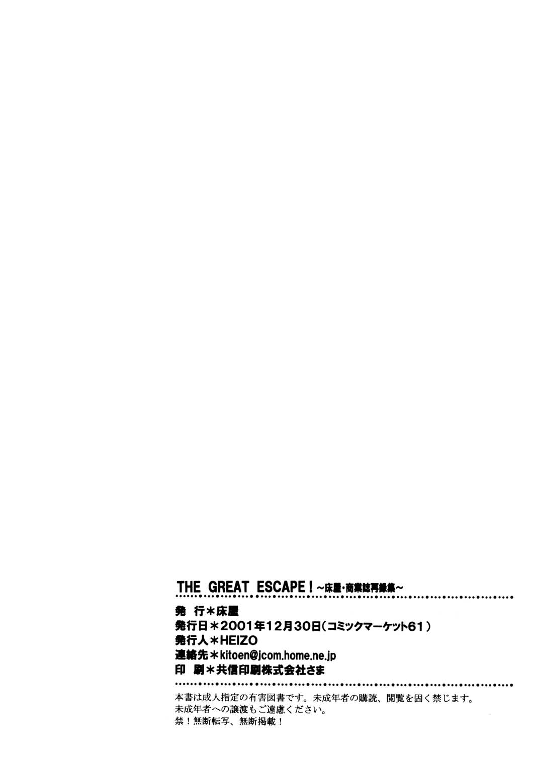 (C61) [床屋 (HEIZO)] THE GREAT ESCAPE! ～床屋‧商業誌再録集～
