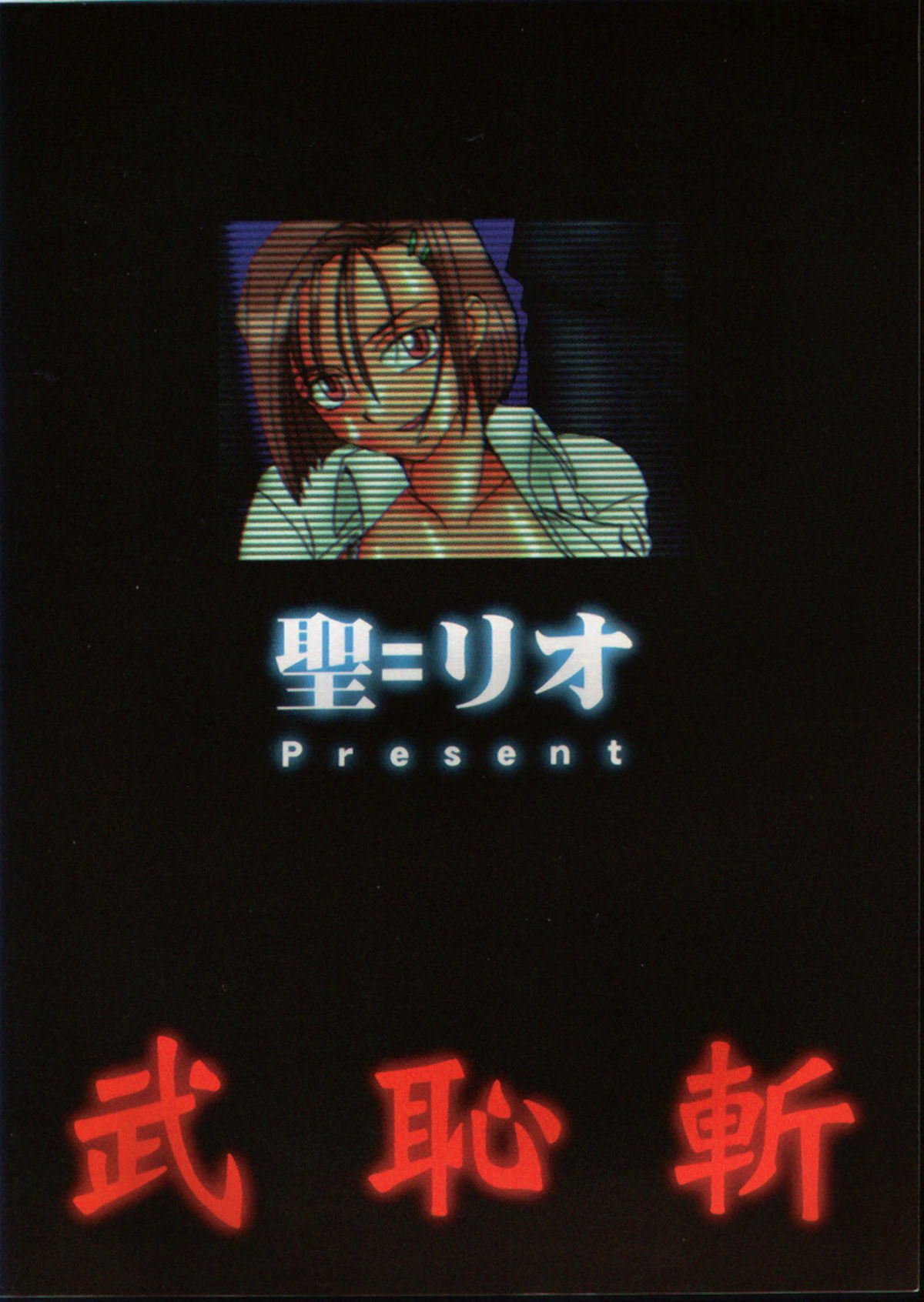 [NS。リオ]ブチザン（アキハバラ電脳）