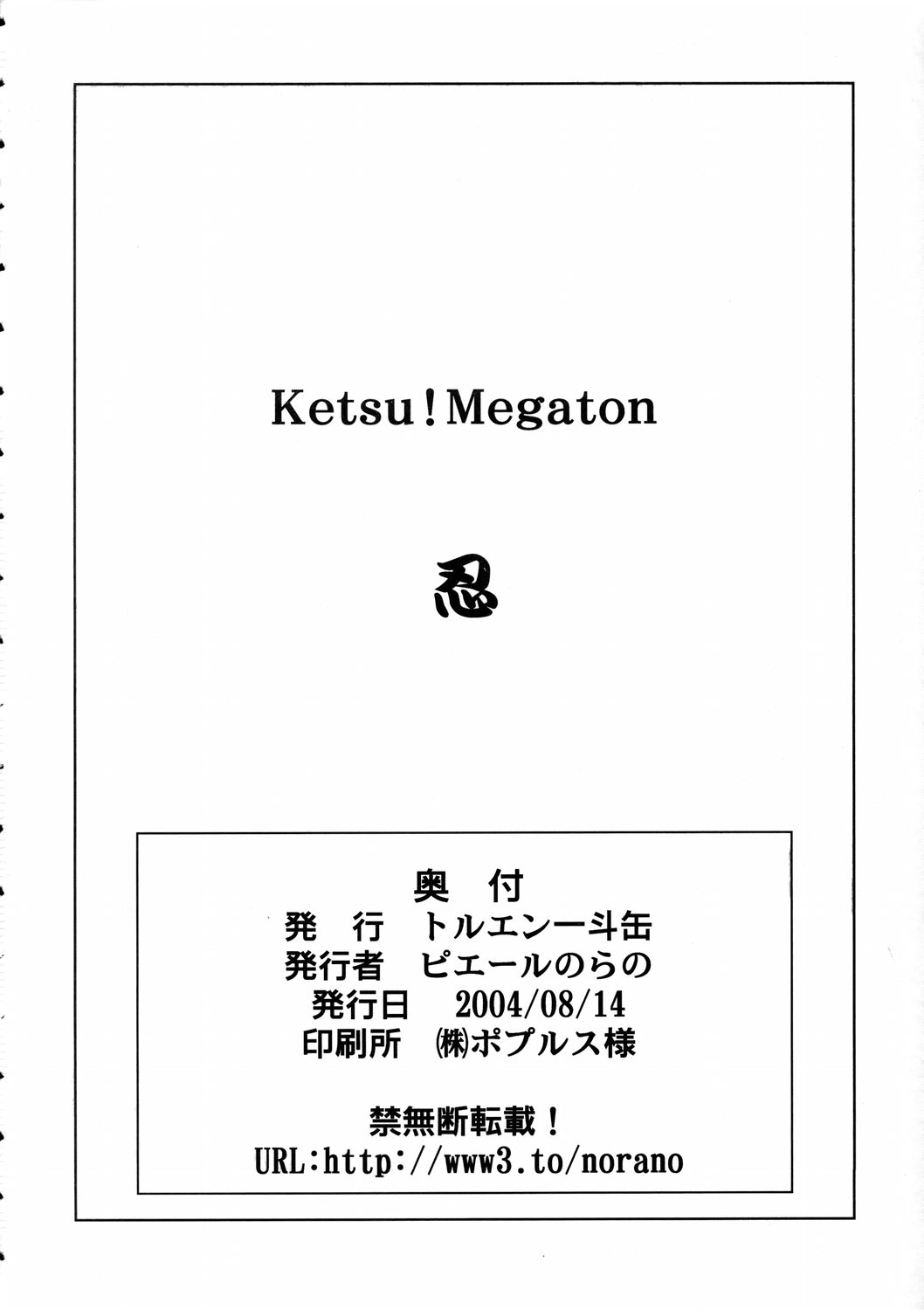 (C66) [トルエン一斗缶 (ピエールのらの)] KETSU!MEGATON 忍 (ナルト)