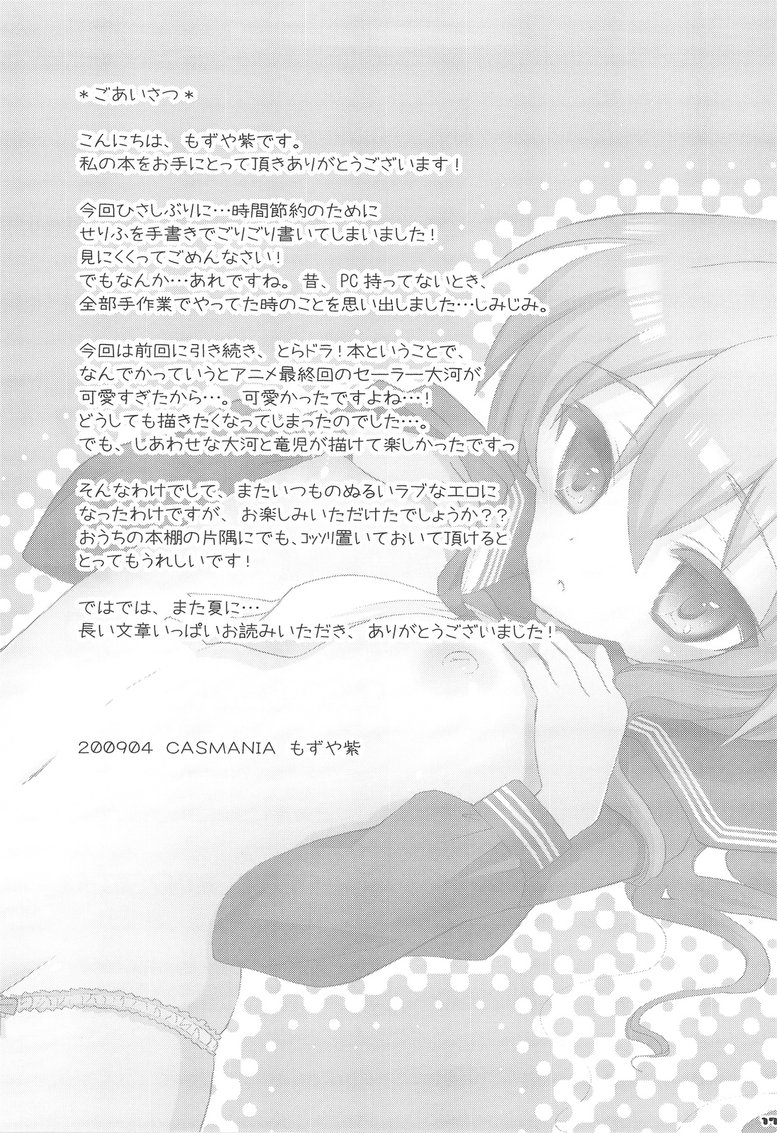 (COMIC1☆3) [CASMANIA (もずや紫)] HAPPY END!! (とらドラ！)