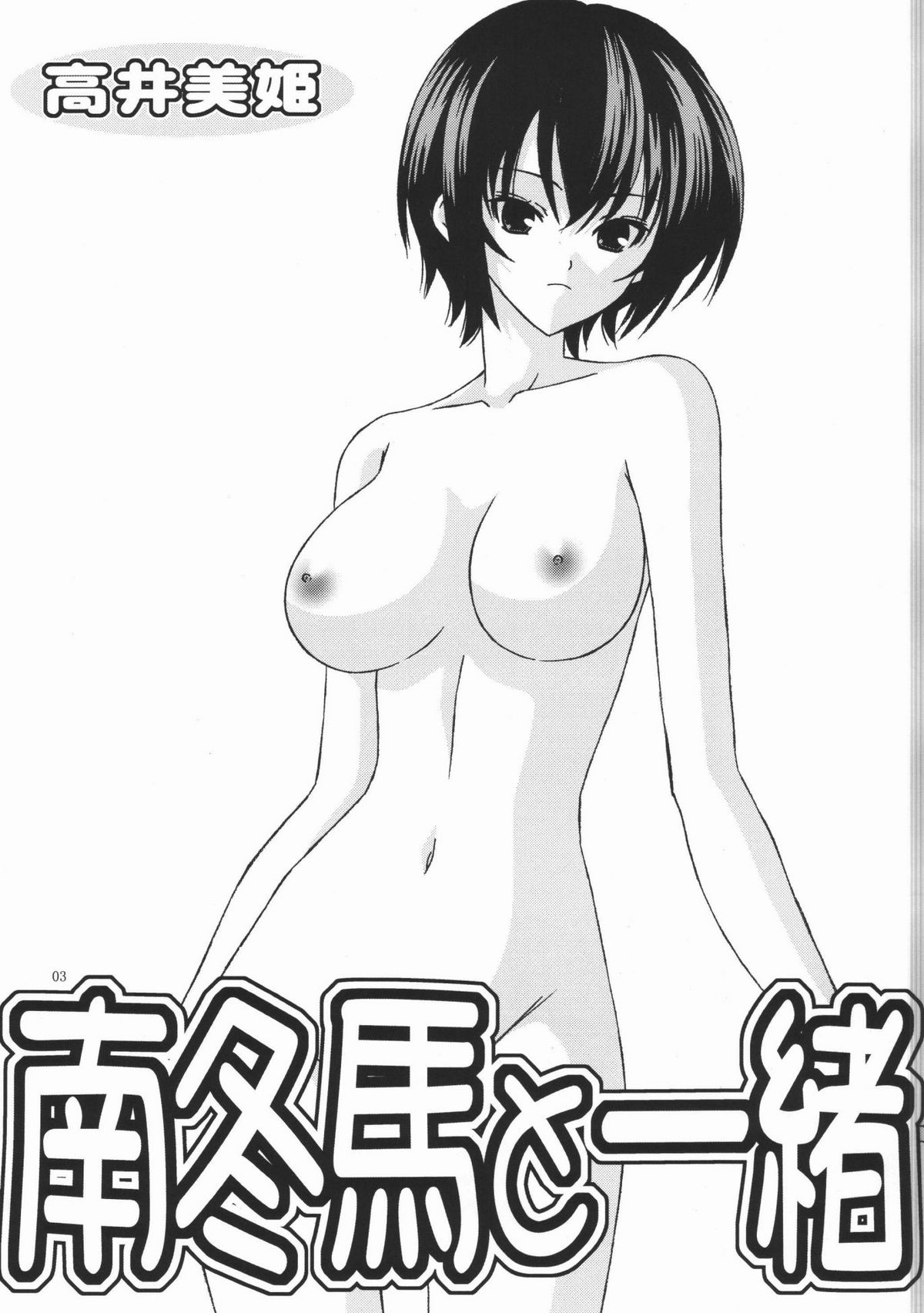 (C74) [暴走!!不発団 (高井美姫)] 南冬馬と一緒 (みなみけ)