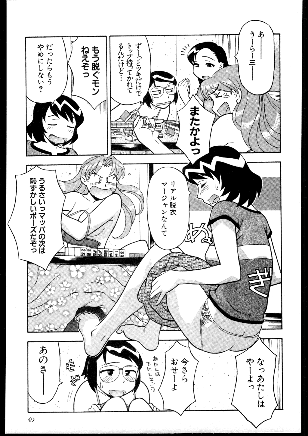 【矢凪まさし】どくしんりょくしつあり！ 3