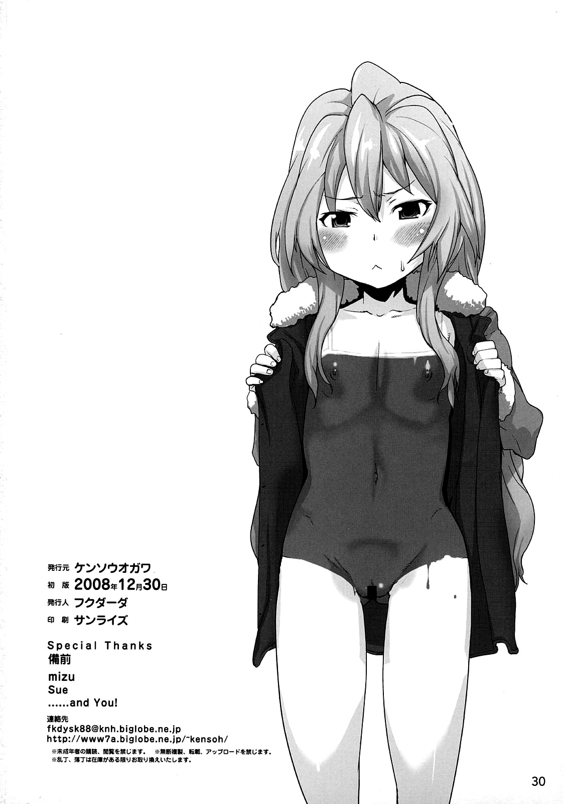 (C75) [ケンソウオガワ (フクダーダ)] 亜美ちゃんのサクッとやっちゃうぞっ♥ (とらドラ！) [英訳]