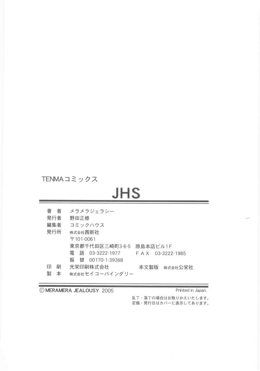 [メラメラジェラシー] JHS
