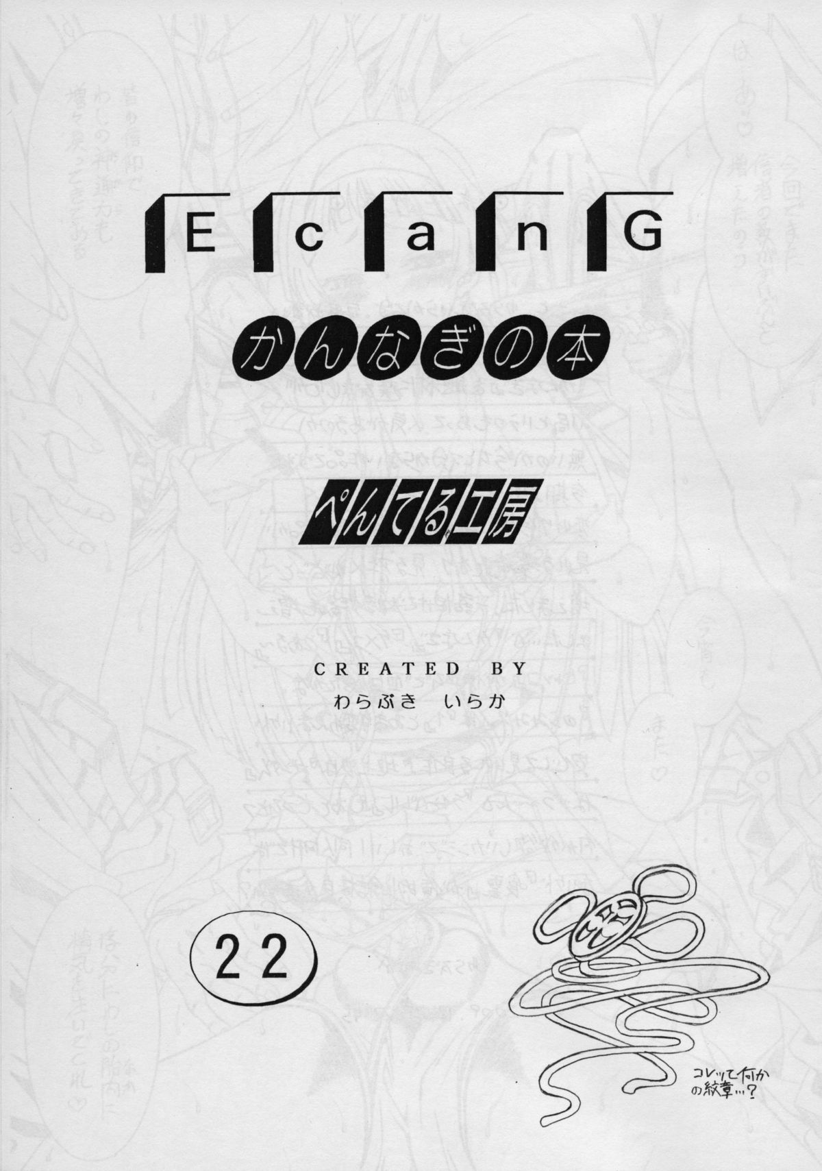 (C75) [ぺんてる工房 (ぺんてる少佐)] E can G vol.22 (かんなぎ)