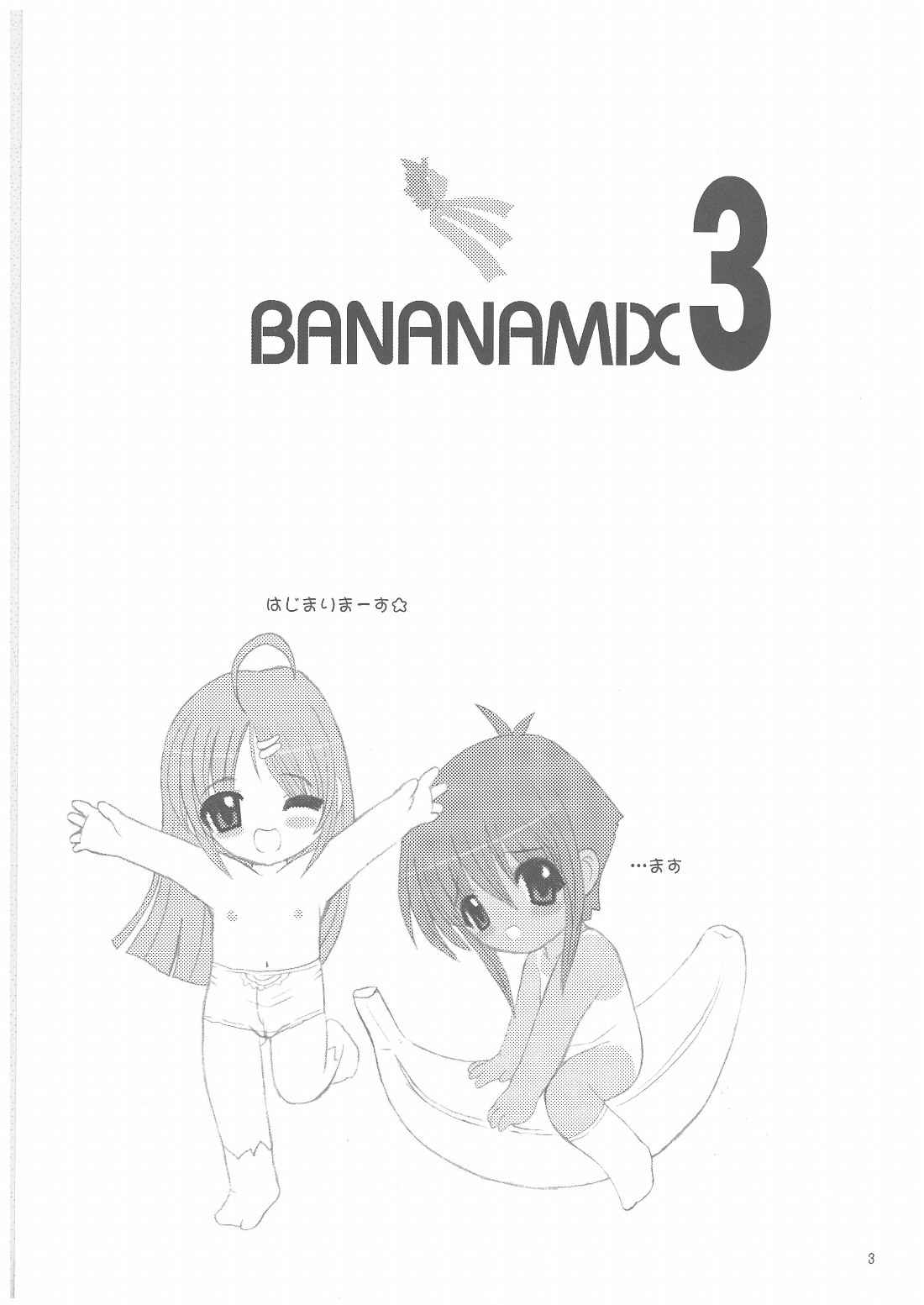 (サンクリ19) [れんがかんぱにー (旭丸、諒英)] バナナミックス3