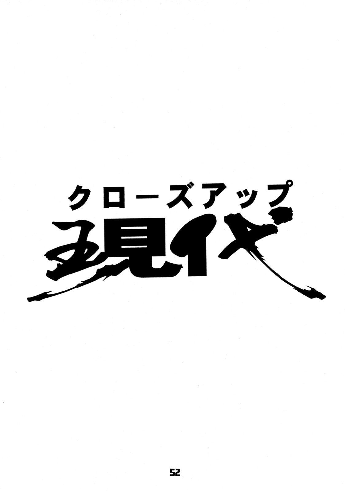 (C56) [日本H漫画協会 (よろず)] クローズアップ現代 創刊四号 特集女教師