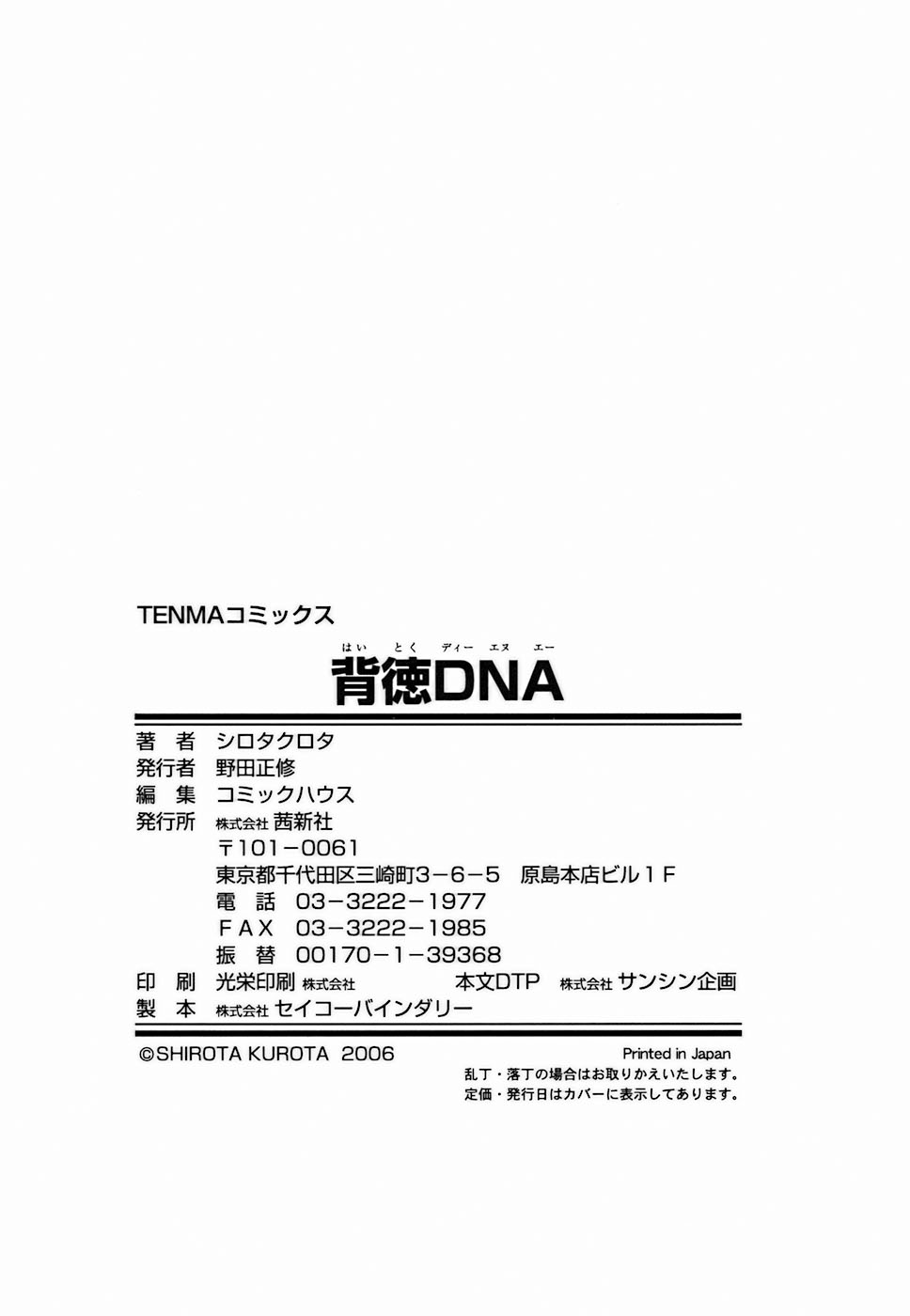 [シロタクロタ] 背徳DNA