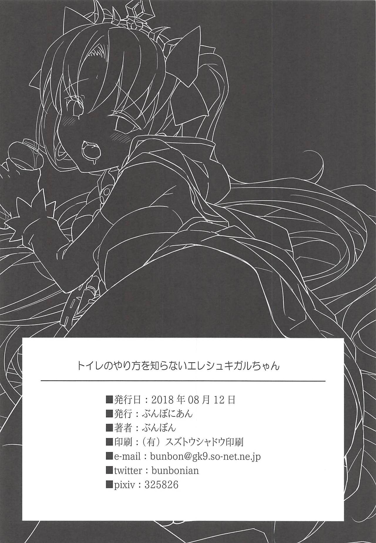 (C94) [ぶんぼにあん (ぶんぼん)] トイレのやり方を知らないエレシュキガルちゃん (Fate/Grand Order)