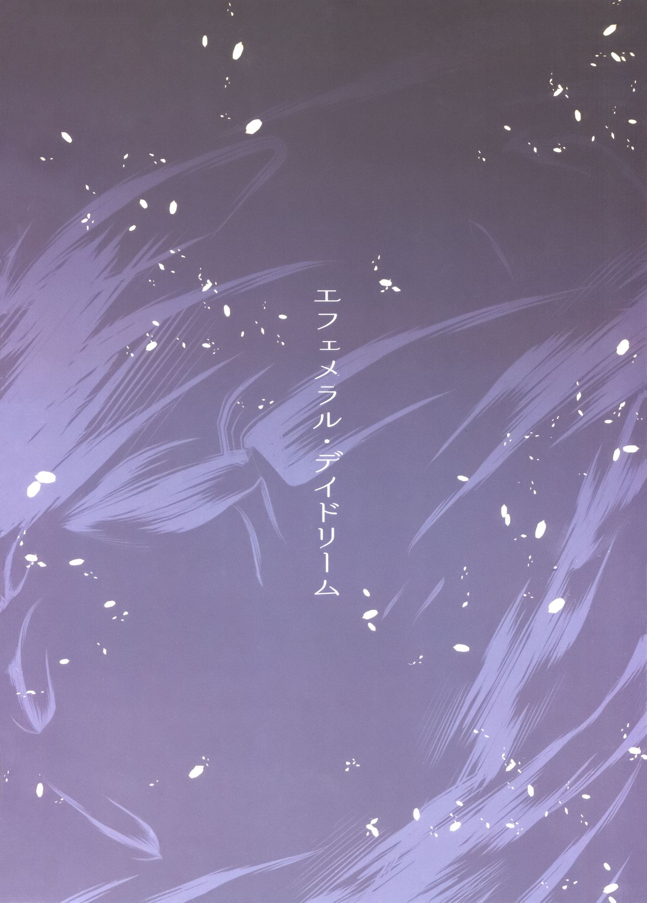 (C94) [furuike (スミヤ)] エフェメラル・デイドリーム (Fate/Grand Order) [中国翻訳]